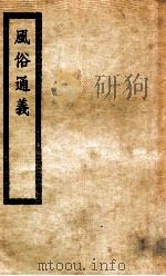 风俗通义十卷 1929 PDF电子版封面 (汉)应劭撰