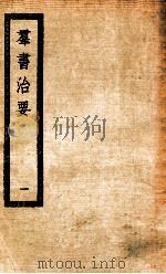 群书治要  1  群书治要五十卷（ PDF版）