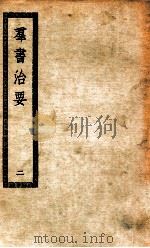 群书治要  2（ PDF版）