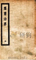群书治要 3 PDF电子版封面 魏征