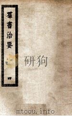 群书治要  4（ PDF版）