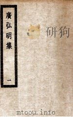 广弘明集  1  广弘明集三十卷（ PDF版）