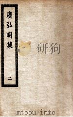 广弘明集  2（ PDF版）