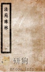 法苑珠林  1  法苑珠林  130卷（ PDF版）
