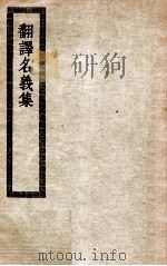 翻译名义集  翻译名义集七卷（ PDF版）