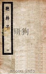 抱朴子内外篇 1937 PDF电子版封面 (晋)葛洪著