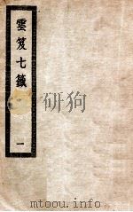 云笈七签 1 PDF电子版封面