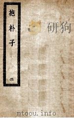 抱朴子  2（ PDF版）
