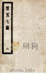云笈七签 2 PDF电子版封面