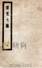 云笈七签  3（ PDF版）