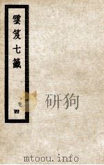 云笈七签  4（ PDF版）