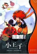 译林世界名著  小王子  学生版（ PDF版）