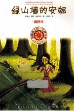 绿山墙的安妮 插图本 1999 PDF电子版封面 7020080421 (加拿大)蒙哥马利著;马爱农译