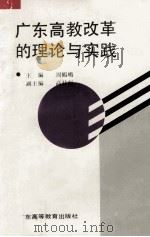广东高教改革的理论与实践 1993 PDF电子版封面 7536109156 周鹤鸣主编;高桂彪副主编