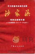 沙家浜 粤剧主旋律乐谱 广东省粤剧团1971年一月试演本 1971 PDF电子版封面 10111·65 广东省粤剧团移植编