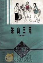 茶山三月 山歌剧集 1979 PDF电子版封面 10111·1165 陈勋华等编剧