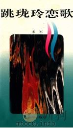跳珑玲恋歌 1995 PDF电子版封面 7536020570 米军(林紫)著