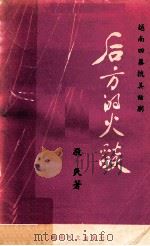 后方的火焰 越南四幕抗美话剧 1968 PDF电子版封面 敬民著