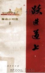 跃进道上  革命小戏选（1971 PDF版）