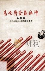 万炮齐发轰瘟神 独幕剧 1960 PDF电子版封面 10069·537 北京人民艺术剧院集体创作