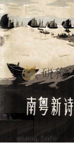 南粤新诗  纪念毛主席《在延安文艺座谈会上的讲话》发表三十周年征文选   1972  PDF电子版封面  10111·82  黄火兴著 