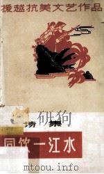 同饮一江水 诗集 1965 PDF电子版封面 10111·694 张化声著