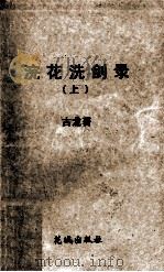 浣花洗剑录 上 1993 PDF电子版封面 7536014082 (台湾)古龙著