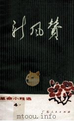 新风赞  革命小戏选4（1972 PDF版）