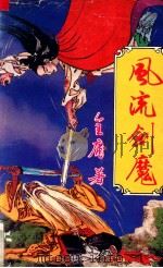 风流剑魔2 1990 PDF电子版封面 7537804761 金庸著