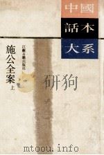 中国话本大系 施公全案 上 1994 PDF电子版封面 7805195323 无名氏编写;林建民校点