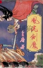 风流剑魔3 1990 PDF电子版封面 7537804761 金庸著