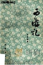 西游记 上 1980 PDF电子版封面 10019·1198 吴承恩著