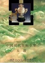 中国现代美术全集 玉器 1997 PDF电子版封面 780526256X 王振卷主编;中国现代美术全集编辑委员会编