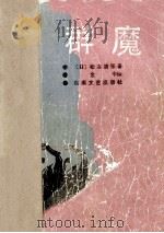 群魔 1990 PDF电子版封面 7540405155 (日)松本清张著;金中译