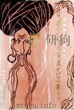 中国少数民族寓言故事选（1989 PDF版）