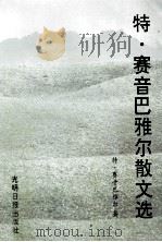 特·赛音巴雅尔散文选 1996 PDF电子版封面 7800918955 特·赛音巴雅尔著