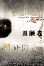 人生苦旅散文丛书 丑陋卷 1997.10 PDF电子版封面 张昌华,汪修荣,王浙英主编