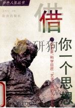 借你一个思想 政治家、科学巨匠、艺术大师的人生随笔 1996 PDF电子版封面 7806174095 孙硕夫主编