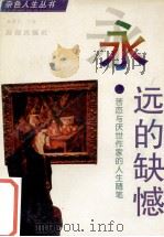 永远的缺憾 苦恋与厌世作家的人生随笔 1996 PDF电子版封面 7806174095 孙硕夫主编