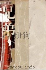 兄弟 1996 PDF电子版封面 7541115177 王冀邢著