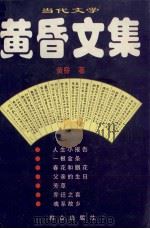 黄昏文集 1999 PDF电子版封面 黄昏著