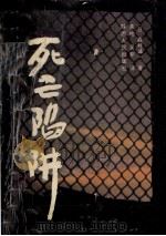 死亡陷阱 1993 PDF电子版封面 7224026417 (日)森村诚一著;黄柏,吴非译