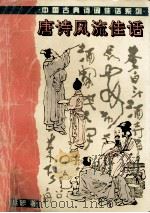 唐诗风流佳话 唐诗本事研究 1995 PDF电子版封面 7805204926 萧延恕著