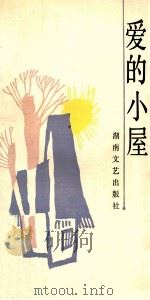 爱的小屋 1989 PDF电子版封面 7540404760 彭国梁著
