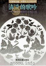 清淡的歌吟 中国古代清淡诗风与诗人心态 1995 PDF电子版封面 7810371339 马自力著