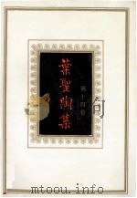 叶圣陶集 第14卷 1992 PDF电子版封面 7534314925 叶至善,叶至美,叶至诚