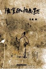 侯宝林的幽默 1999 PDF电子版封面 7543433966 方成著