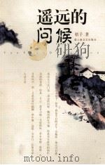 遥远的问候 1998 PDF电子版封面 7532118320 桔子著