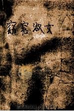 窈窕淑女（1989 PDF版）