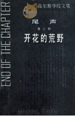 开花的荒野 1988 PDF电子版封面 7532701484 (英)J. 高尔斯华绥著;李葆真译